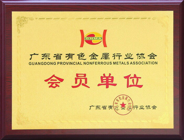 廣東省有色金屬行業(yè)協(xié)會會員單位