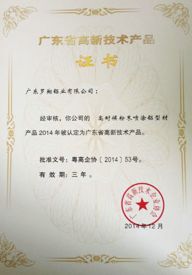 廣東省高新技術產(chǎn)品證書（二）