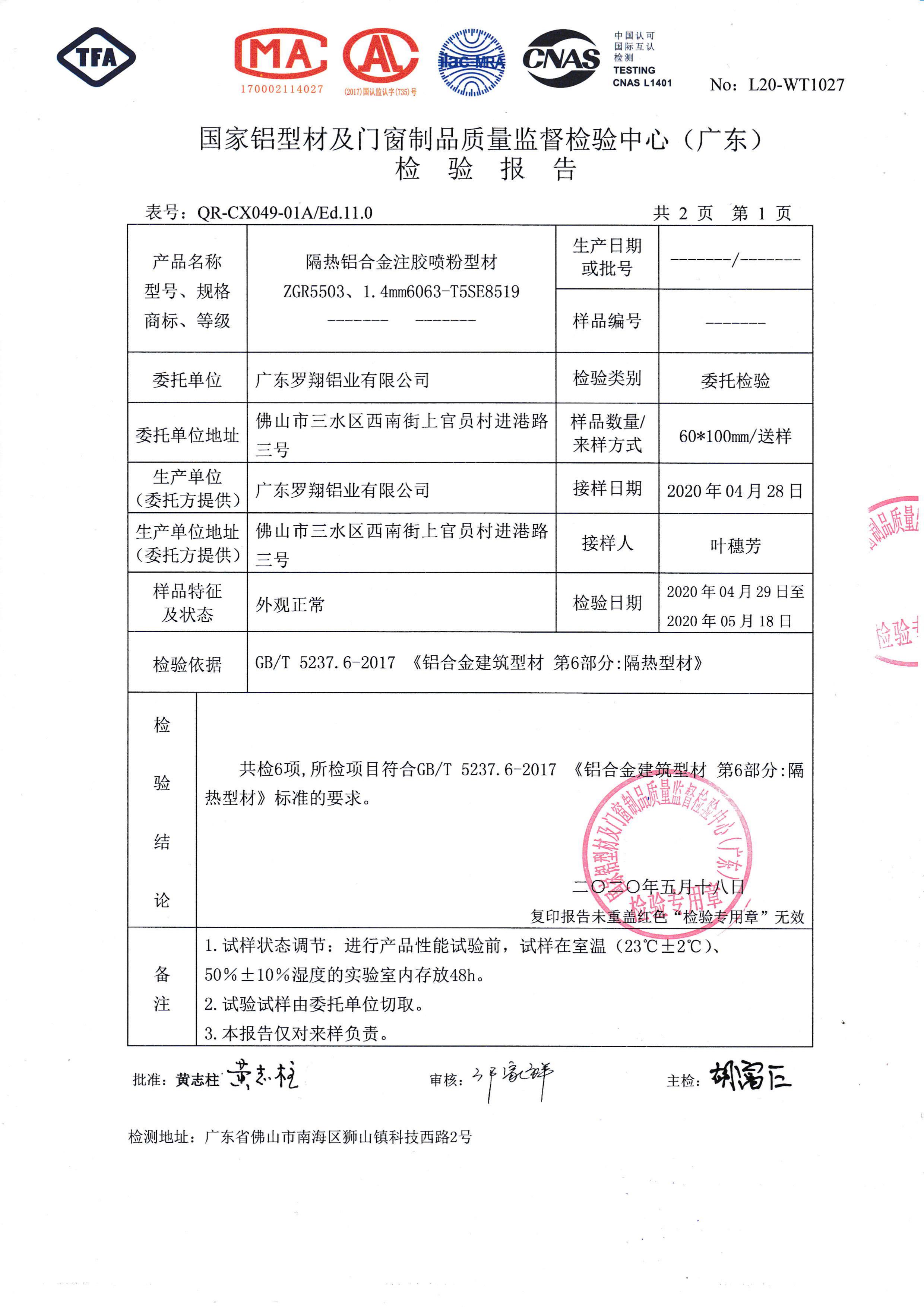 噴粉注膠隔熱檢驗(yàn)報告（二）